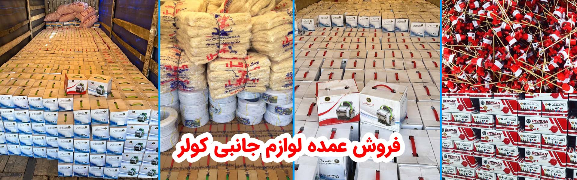 اولین و برترین کارخانه پوشال کولر آبی، صنعتی، گلخانه ای در ایران – کارخانه تولید پوشال کولر سه گل