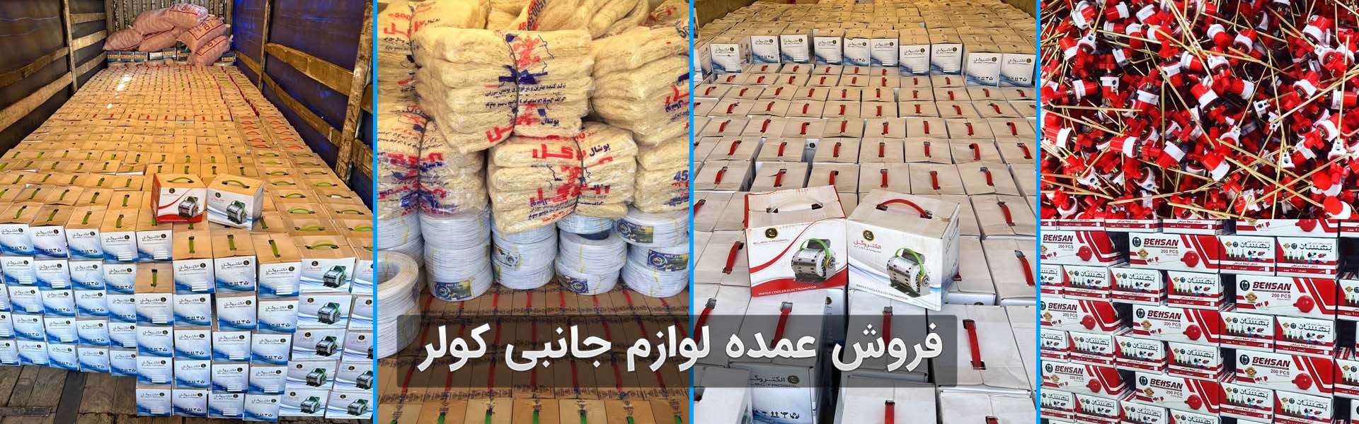 تولید قطعات کولر ابی و پخش قطعات کولر ابی خیابان سعدی. کارخانه ۳گل، بزرگترین تولیدی پوشال کولر. مشاهده لیست قیمت پوشال کولر و خرید عمده پوشال کولر ابی.