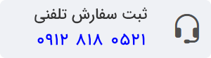 ثبت سفارش تلفنی پالاز موکت